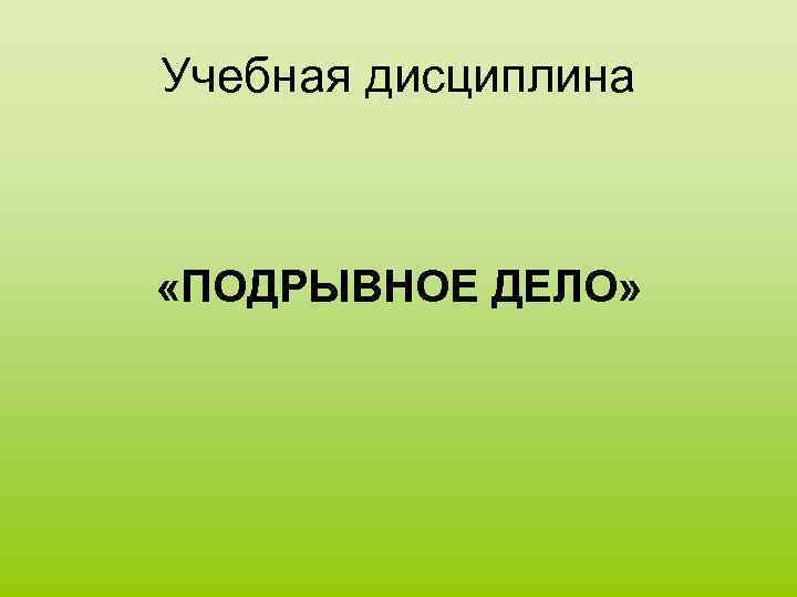 Учебная дисциплина «ПОДРЫВНОЕ ДЕЛО» 