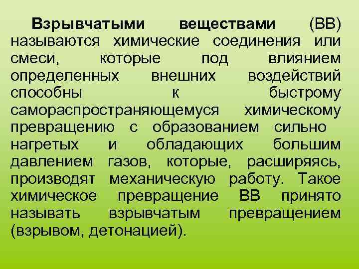 Вв называется. Взрывчатыми веществами (ВВ) называются химические соединения. Взрывчатыми веществами (ВВ) называются. Виды самораспространяющегося взрывного превращения. Возбуждение взрывчатого превращения ВВ называется.