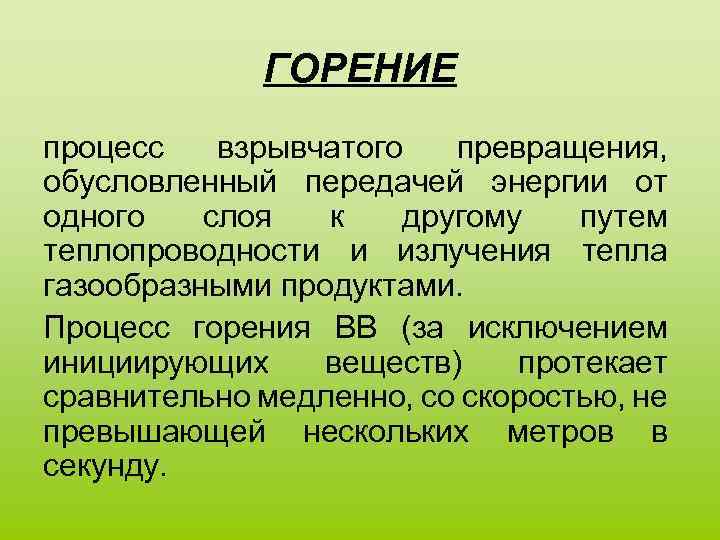 ГОРЕНИЕ процесс взрывчатого превращения, обусловленный передачей энергии от одного слоя к другому путем теплопроводности