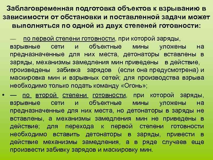 Заблаговременная подготовка объектов к взрыванию в зависимости от обстановки и поставленной задачи может выполняться