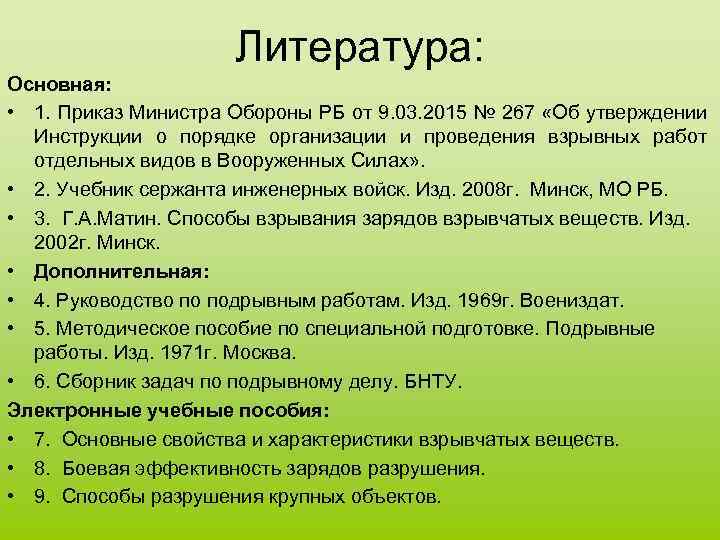 Литература: Основная: • 1. Приказ Министра Обороны РБ от 9. 03. 2015 № 267