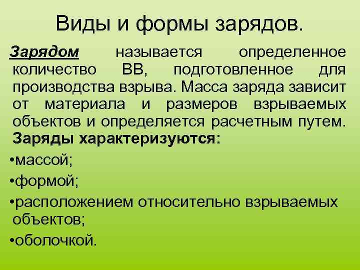 Виды и формы зарядов. Зарядом называется определенное количество ВВ, подготовленное для производства взрыва. Масса