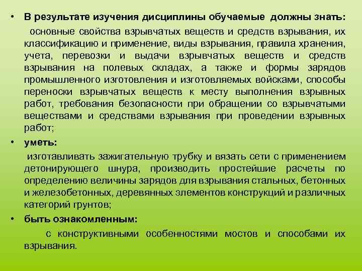  • В результате изучения дисциплины обучаемые должны знать: основные свойства взрывчатых веществ и