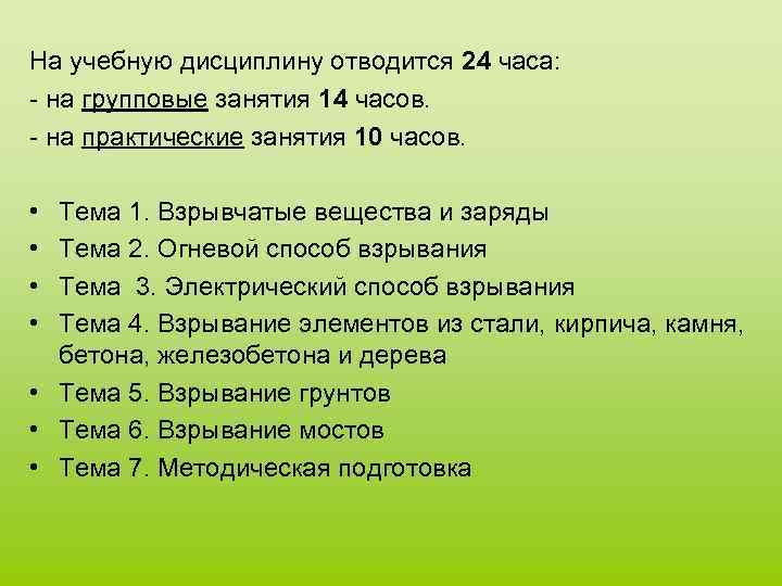 На учебную дисциплину отводится 24 часа: - на групповые занятия 14 часов. - на