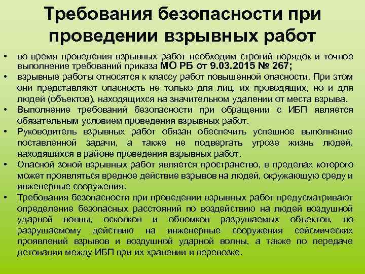 Требования безопасности проведении взрывных работ • • • во время проведения взрывных работ необходим