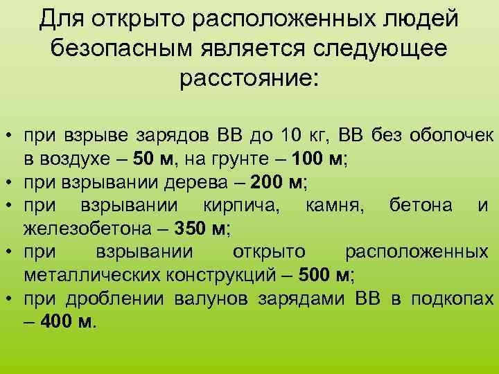 Для открыто расположенных людей безопасным является следующее расстояние: • при взрыве зарядов ВВ до
