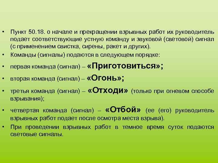  • Пункт 50. 18. о начале и прекращении взрывных работ их руководитель подает