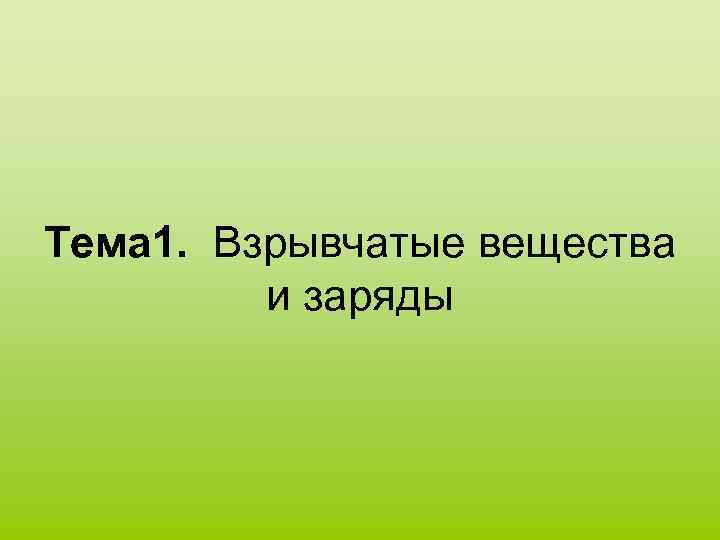 Тема 1. Взрывчатые вещества и заряды 