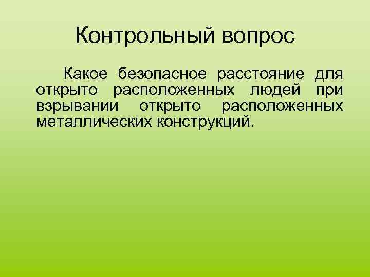 Контрольный вопрос Какое безопасное расстояние для открыто расположенных людей при взрывании открыто расположенных металлических