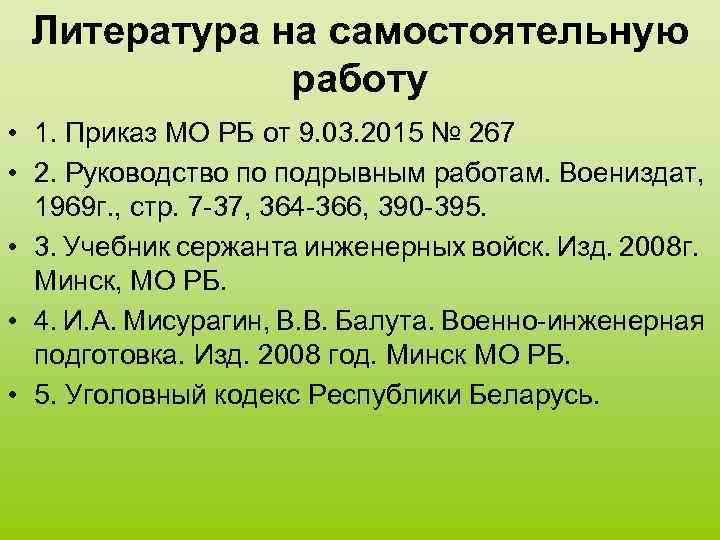 Литература на самостоятельную работу • 1. Приказ МО РБ от 9. 03. 2015 №
