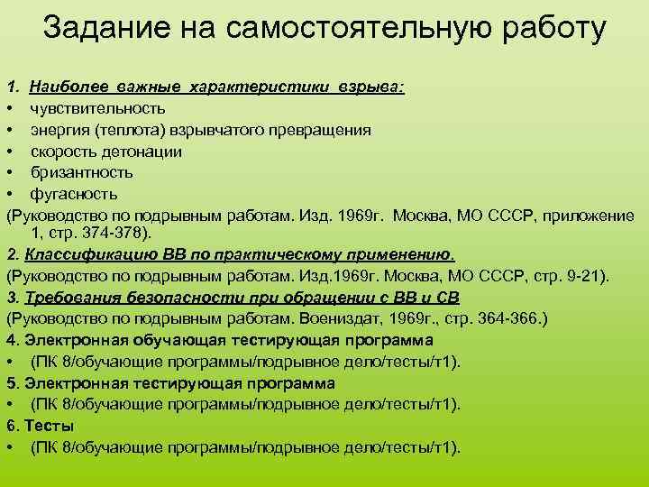 Задание на самостоятельную работу 1. Наиболее важные характеристики взрыва: • чувствительность • энергия (теплота)