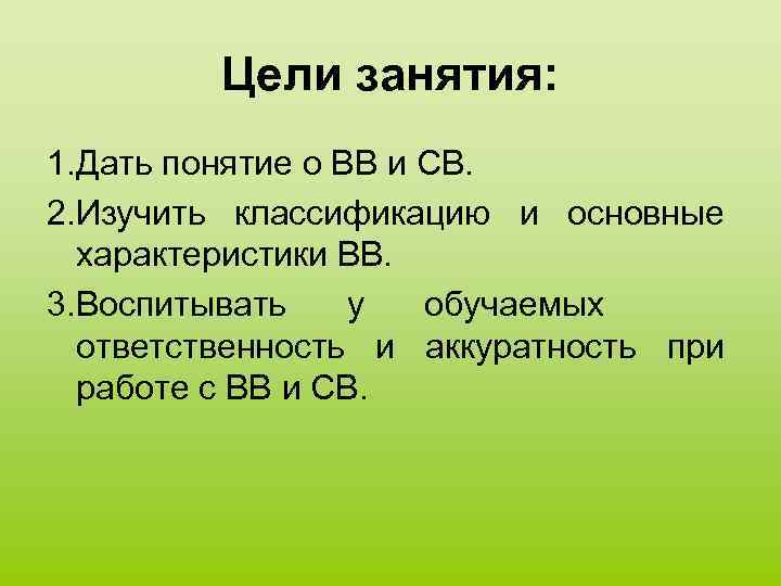 Цели занятия: 1. Дать понятие о ВВ и СВ. 2. Изучить классификацию и основные