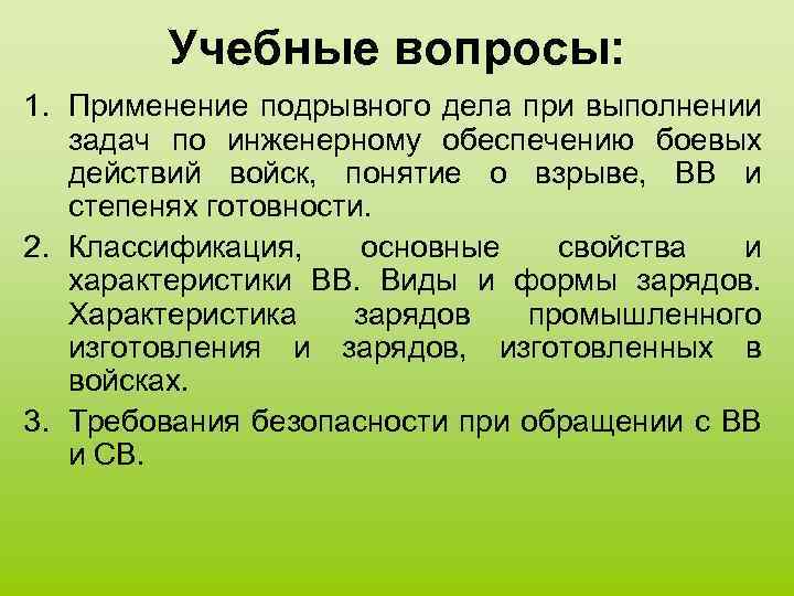 Учебные вопросы: 1. Применение подрывного дела при выполнении задач по инженерному обеспечению боевых действий