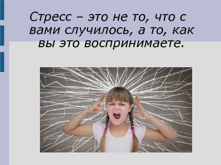 Стресс – это не то, что с вами случилось, а то, как вы это
