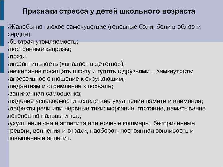 Признаки стресса у детей школьного возраста Жалобы на плохое самочувствие (головные боли, боли в