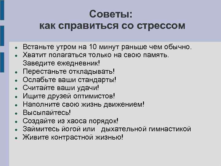 Советы: как справиться со стрессом Встаньте утром на 10 минут раньше чем обычно. Хватит