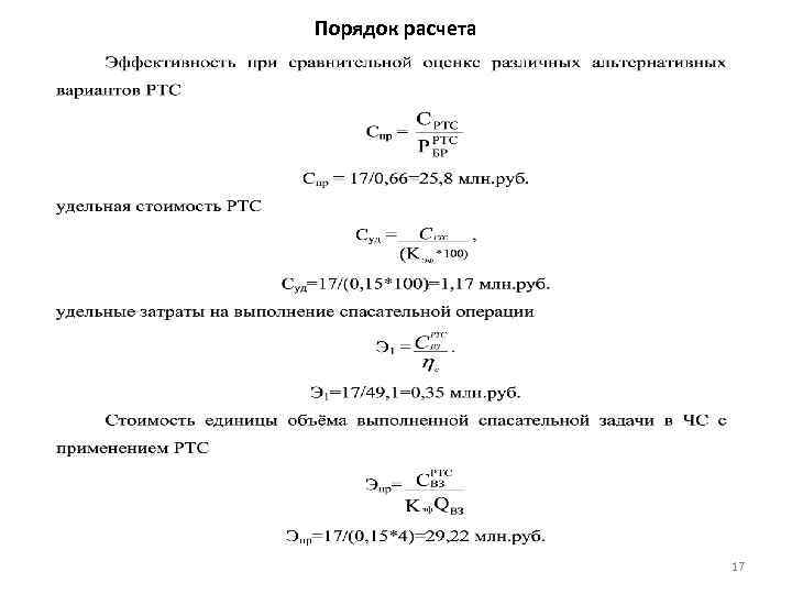 Порядок расчета 17 