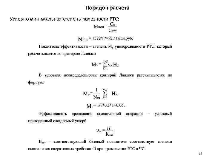 Порядок расчета Условно минимальная степень полезности РТС: 18 