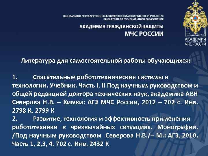 Литература для самостоятельной работы обучающихся: 1. Спасательные робототехнические системы и технологии. Учебник. Часть I,