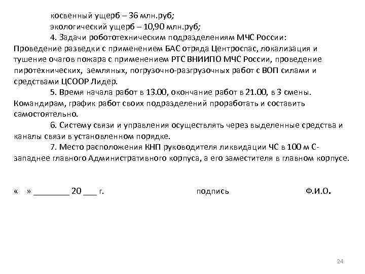 косвенный ущерб – 36 млн. руб; экологический ущерб – 10, 90 млн. руб; 4.