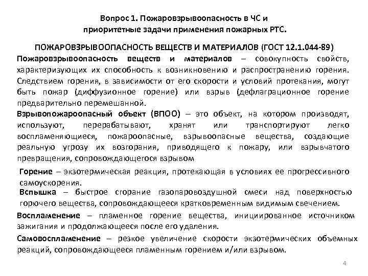 Вопрос 1. Пожаровзрывоопасность в ЧС и приоритетные задачи применения пожарных РТС. ПОЖАРОВЗРЫВООПАСНОСТЬ ВЕЩЕСТВ И