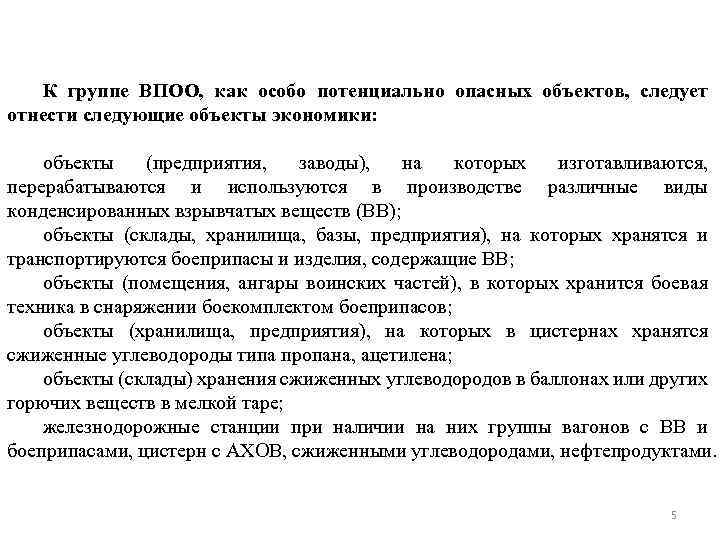 К группе ВПОО, как особо потенциально опасных объектов, следует отнести следующие объекты экономики: объекты