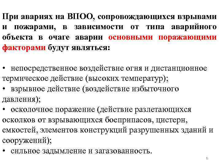 При авариях на ВПОО, сопровождающихся взрывами и пожарами, в зависимости от типа аварийного объекта