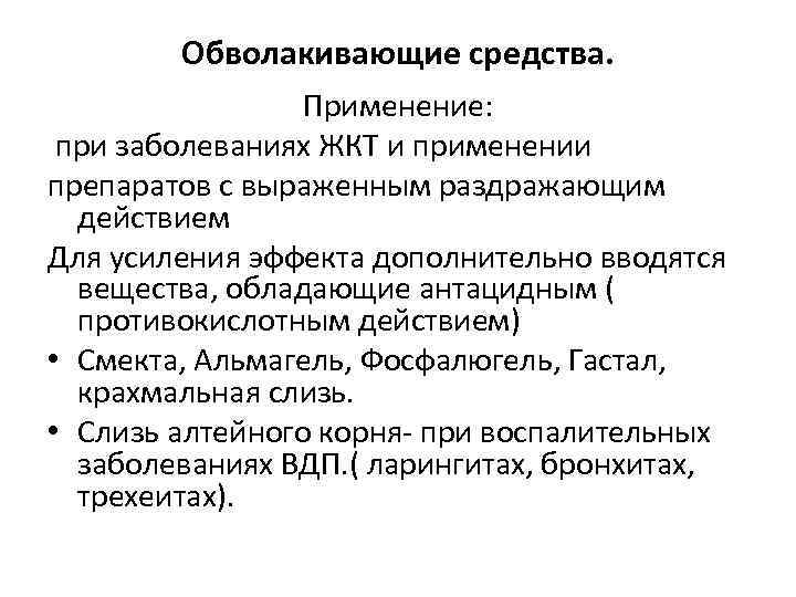 Вяжущие раздражающие средства. Обволакивающие средства. Показания к применению обволакивающих средств. Обволакивающие средства классификация. Обволакивающие средства фармакология.