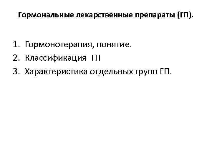 Гормональные лекарственные препараты (ГП). 1. Гормонотерапия, понятие. 2. Классификация ГП 3. Характеристика отдельных групп