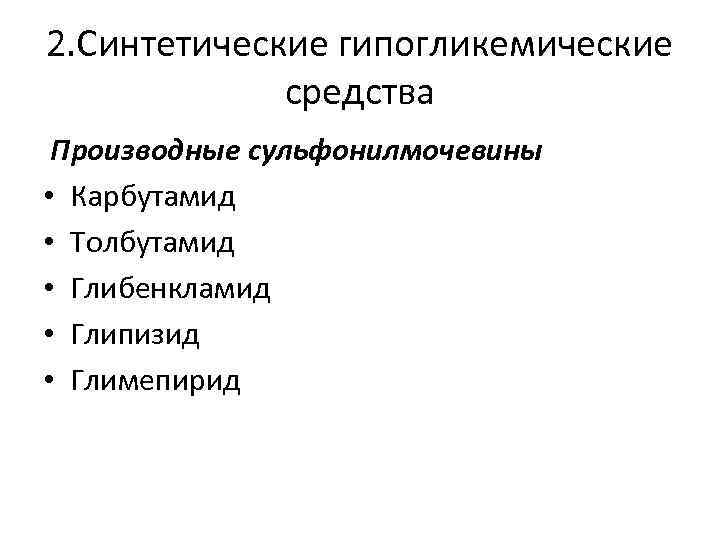 2. Синтетические гипогликемические средства Производные сульфонилмочевины • Карбутамид • Толбутамид • Глибенкламид • Глипизид