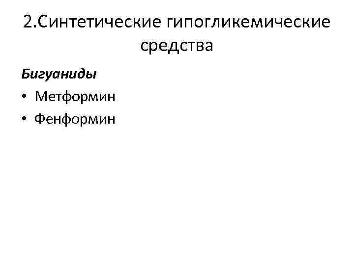 2. Синтетические гипогликемические средства Бигуаниды • Метформин • Фенформин 