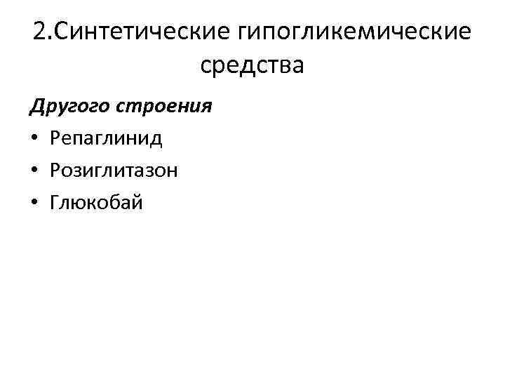 2. Синтетические гипогликемические средства Другого строения • Репаглинид • Розиглитазон • Глюкобай 