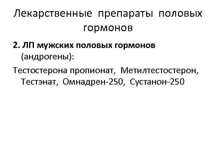 Гормонотерапия в гинекологии презентация