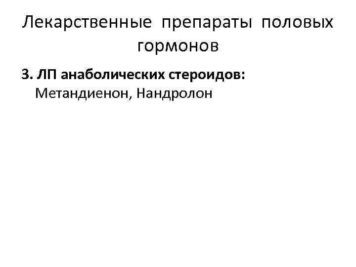 Лекарственные препараты половых гормонов 3. ЛП анаболических стероидов: Метандиенон, Нандролон 