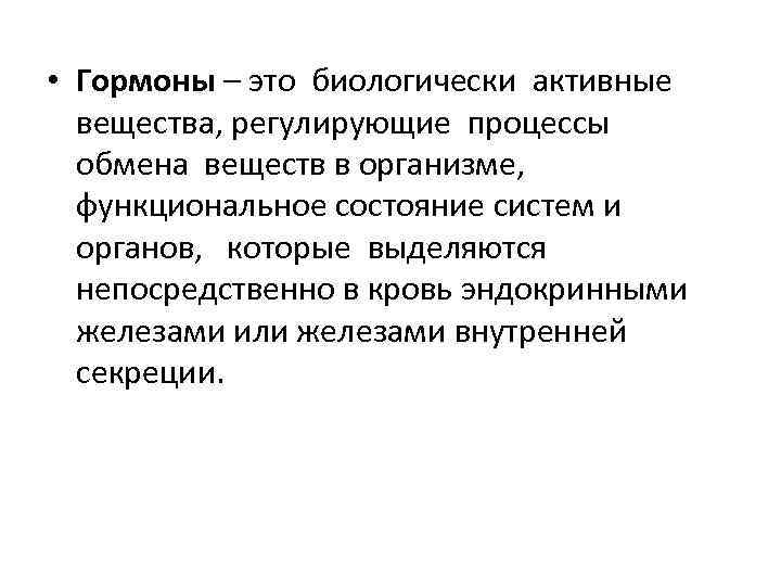  • Гормоны – это биологически активные вещества, регулирующие процессы обмена веществ в организме,