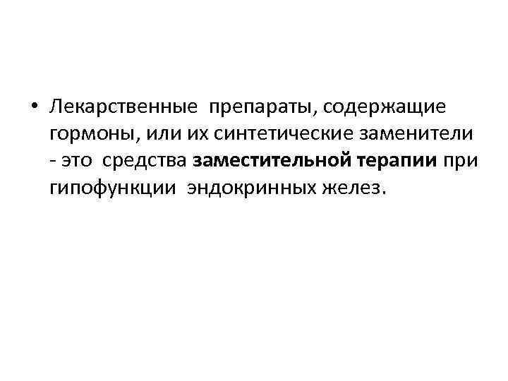  • Лекарственные препараты, содержащие гормоны, или их синтетические заменители - это средства заместительной