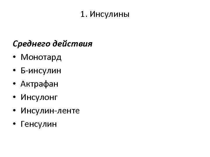 1. Инсулины Среднего действия • Монотард • Б-инсулин • Актрафан • Инсулонг • Инсулин-ленте