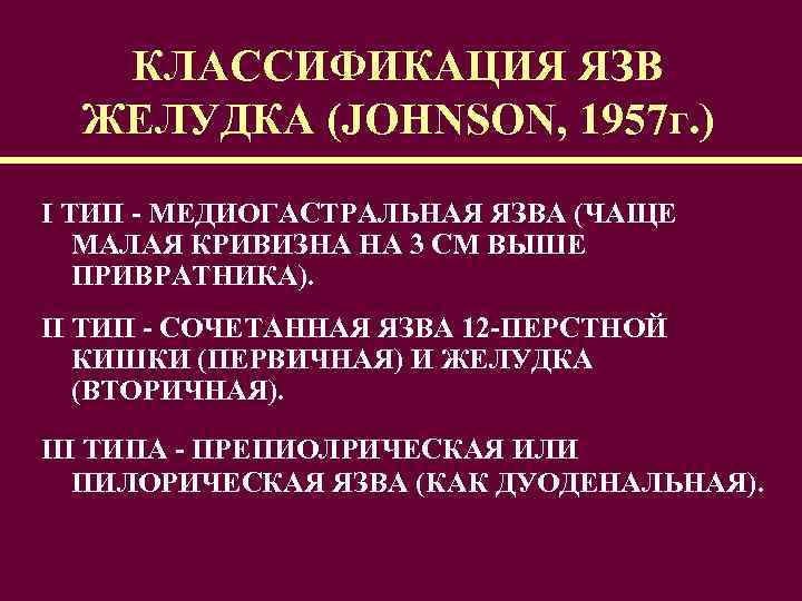 КЛАССИФИКАЦИЯ ЯЗВ ЖЕЛУДКА (JOHNSON, 1957 г. ) I ТИП - МЕДИОГАСТРАЛЬНАЯ ЯЗВА (ЧАЩЕ МАЛАЯ