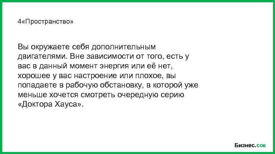 4 «Пространство» Вы окружаете себя дополнительным двигателями. Вне зависимости от того, есть у вас