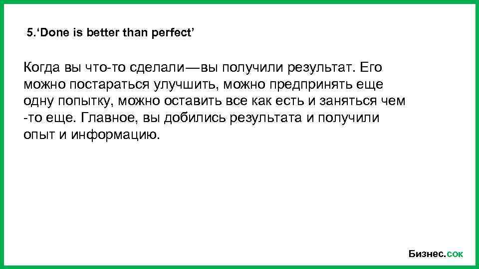 5. ‘Done is better than perfect’ Когда вы что-то сделали — вы получили результат. Его можно
