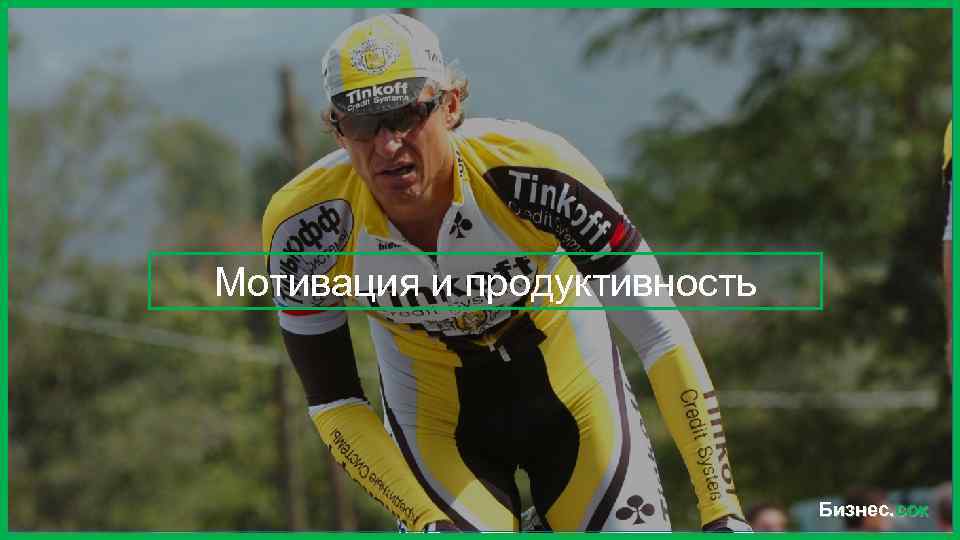 Мотивация и продуктивность Бизнес. сок 