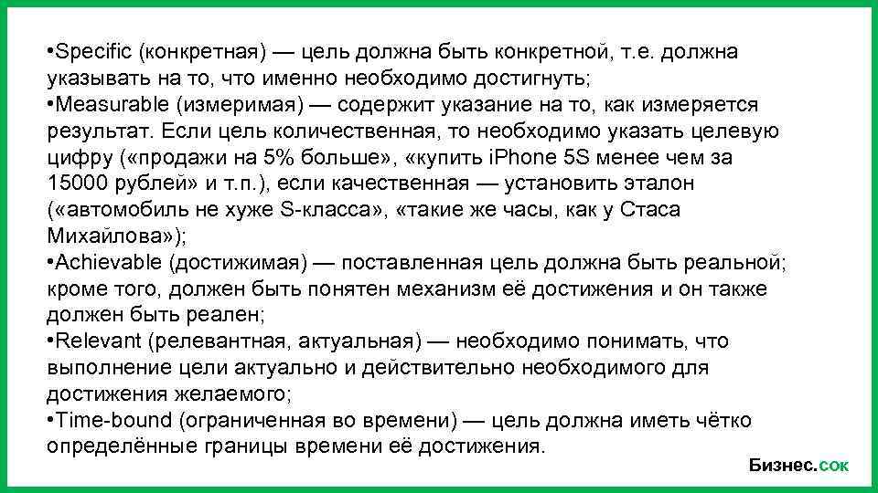  • Specific (конкретная) — цель должна быть конкретной, т. е. должна указывать на