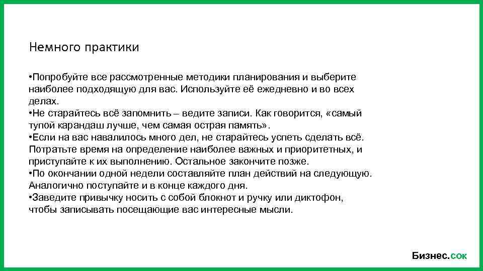 Немного практики • Попробуйте все рассмотренные методики планирования и выберите наиболее подходящую для вас.