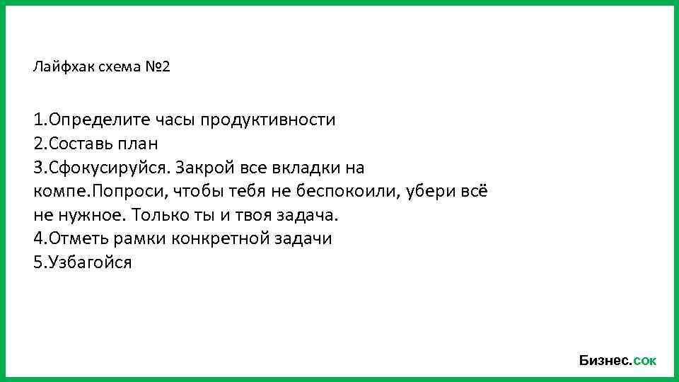 Лайфхак схема № 2 1. Определите часы продуктивности 2. Составь план 3. Сфокусируйся. Закрой