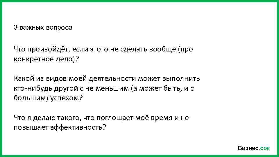 3 важных вопроса Что произойдёт, если этого не сделать вообще (про конкретное дело)? Какой