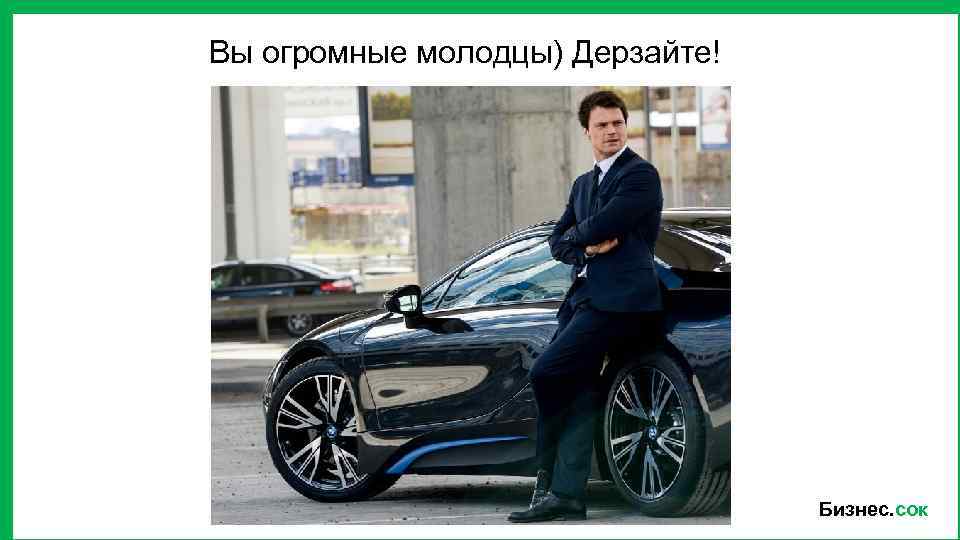  Вы огромные молодцы) Дерзайте! Бизнес. сок 