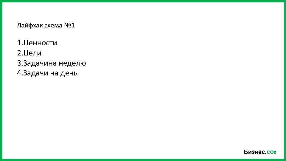 Лайфхак схема № 1 1. Ценности 2. Цели 3. Задачина неделю 4. Задачи на