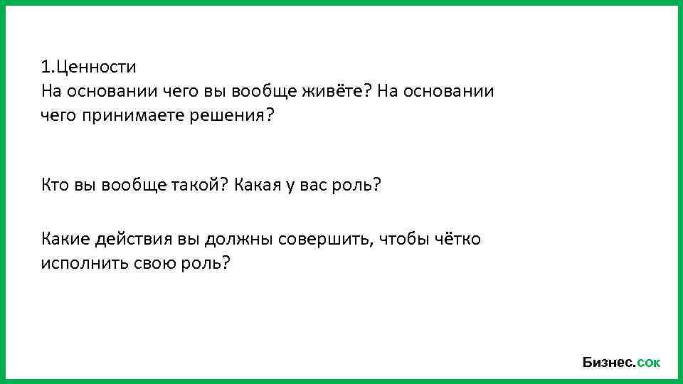 1. Ценности На основании чего вы вообще живёте? На основании чего принимаете решения? Кто