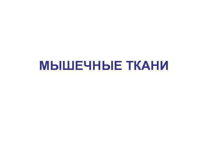 МЫШЕЧНЫЕ ТКАНИ 
