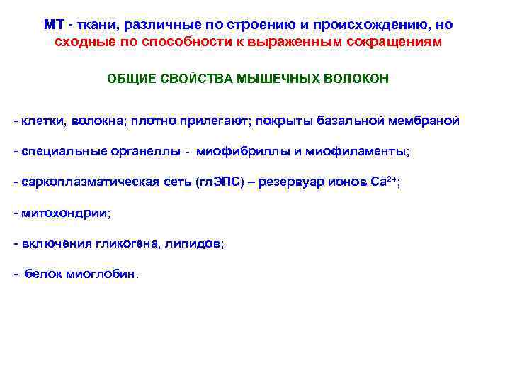 МТ - ткани, различные по строению и происхождению, но сходные по способности к выраженным